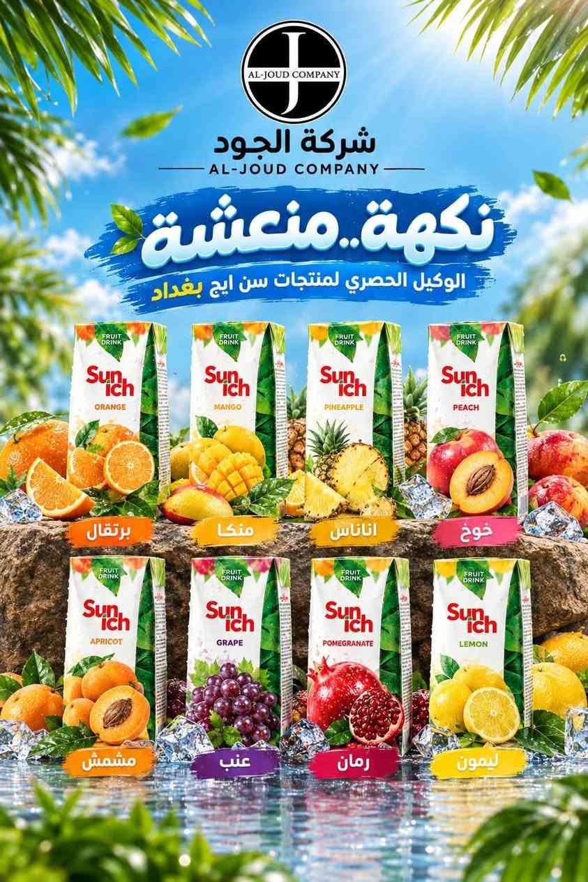 شركة الجود • مشروبات غازية • سن إيچ
