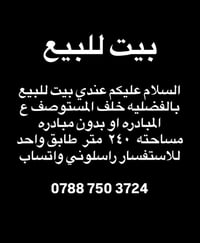 بيت للبيع • الفضلية • ٢٤٠م