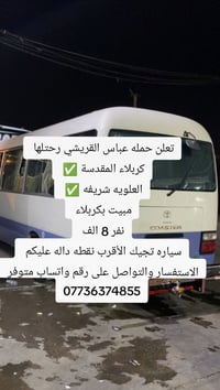 كربلاء • مبيت • آخر ٧ مقاعد