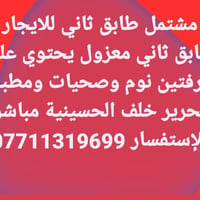 التحرير خلف الحسينية • طابق ثاني • غرفتين نوم
