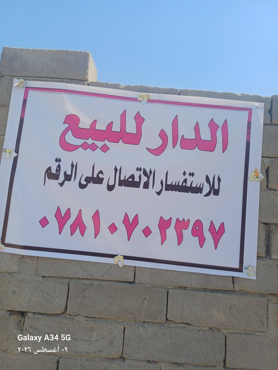 بيت طابو زراعي سنة 2025 مساحة 200 م 
مكان البيت الدجين الثانية قرب حسينية الغدير 
اي استفسار 
 الاتصال على هذا الرقم ***********
