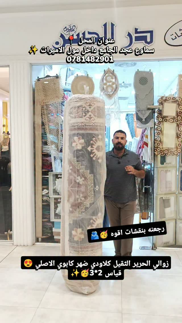 اجتي نقشات جديده 🥳🫂
كلاودي الحرير الثقيل ضهر كابوي اصلي 🫂😍
قياس 2*3 ستندر مضبوط✨
سعر 35 الف فقط 🥳
-———————————————
متوفر توصيل بغداد وجميع المحافظات🚕🚕
للحجز والاستفسار يرجى مراسلة الصفحة💌💌💌
او الاتصال  فايبر واتساب على الرقم 
📞📞
 واتساب ***********
زوروا موقعنا على العنوان التالي:-
👇👇👇👇👇👇👇👇👇👇👇👇👇👇👇👇👇 
💧/السماوة عكد الجامع داخل مول الاميرات مجاور ايلين شوب
#العراق #العراق🇮🇶 #مفروشات #بغداد #در_الحسن

نص مكتوب في الصور:
- عنوان المحل سماوع عجد الجامع داخل مول الاميرات 0781482901 رجعنه بنقشات اقوه زوالي الحرير الثقيل كلاودي ضهر كابوي الاصلي قياس 2*3