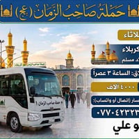 حملة صاحب الزمان • زيارة كربلاء • أولاد مسلم