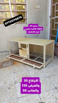 حاضنة كتاكيت • بيارسي • أبعاد ٥٥×١٢٠×٥٠