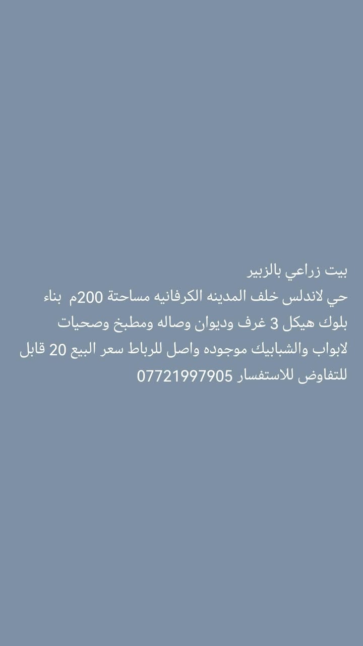 الزبير حي لاندلس • بيت زراعي • ٢٠٠م