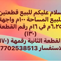 للبيع قطعة ارض م ١٠٠ واجهة ٦،٢٥ ونزال ١٦ في شارع رقم ١٨ رقم القطعة ٦٠٠...