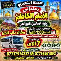 الكاظمية • حملة الشجيري • كوستر حديث