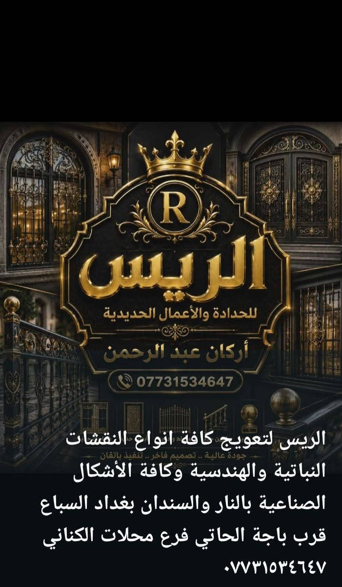 كورة الريس لتعويج كافة انواع النقشات النباتية والهندسية وكافة الأشكال الصناعية بالنار والسندان بغداد السباع قرب باجة الحاتي
***********
