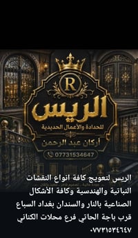 كورة الريس لتعويج كافة انواع النقشات النباتية والهندسية وكافة الأشكال ...