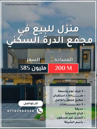 مجمع الدرة السكني • ٢٠٠م • غير مسكون