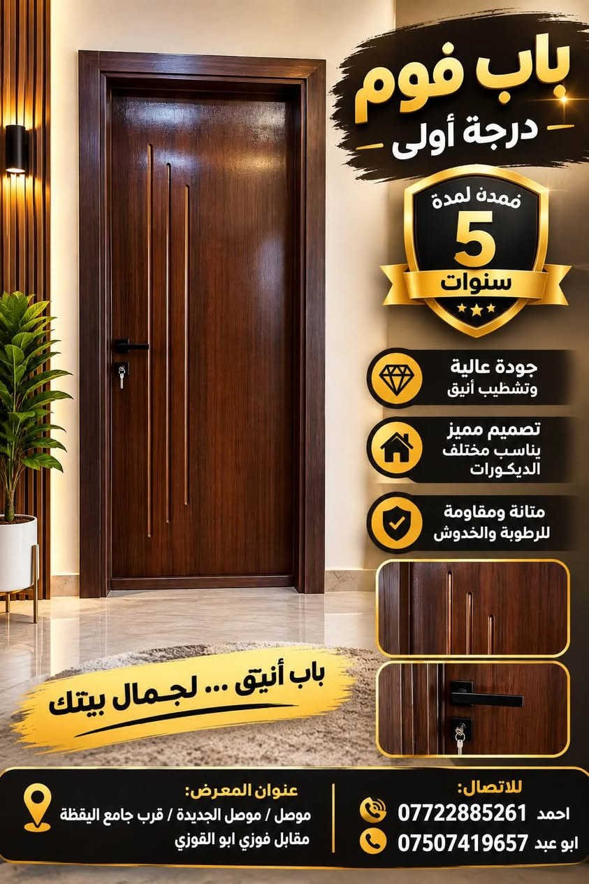 باب فوم • درجة أولى • ضمان 5 سنوات