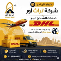 DHL • شحن دولي • الناصرية