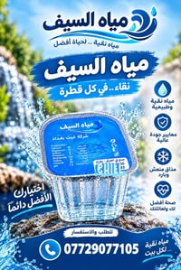 مياه السيف • توصيل بغداد • مياه نقية