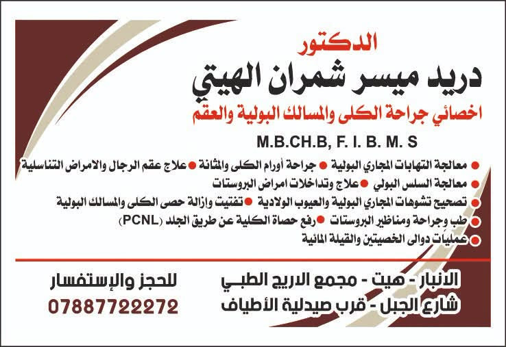 أخصائي جراحة بولية • هيت الأنبار • الأول بالعراق