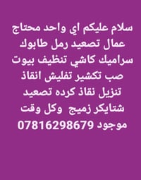 عمال • سراميك • تنظيف بيوت