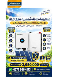 طاقة شمسية • انفرتر Growatt ٦ كيلوواط • بطارية Dyness ٥kWh