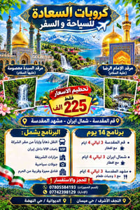 قم المقدسة • مشهد المقدسة • ١٤ يوم