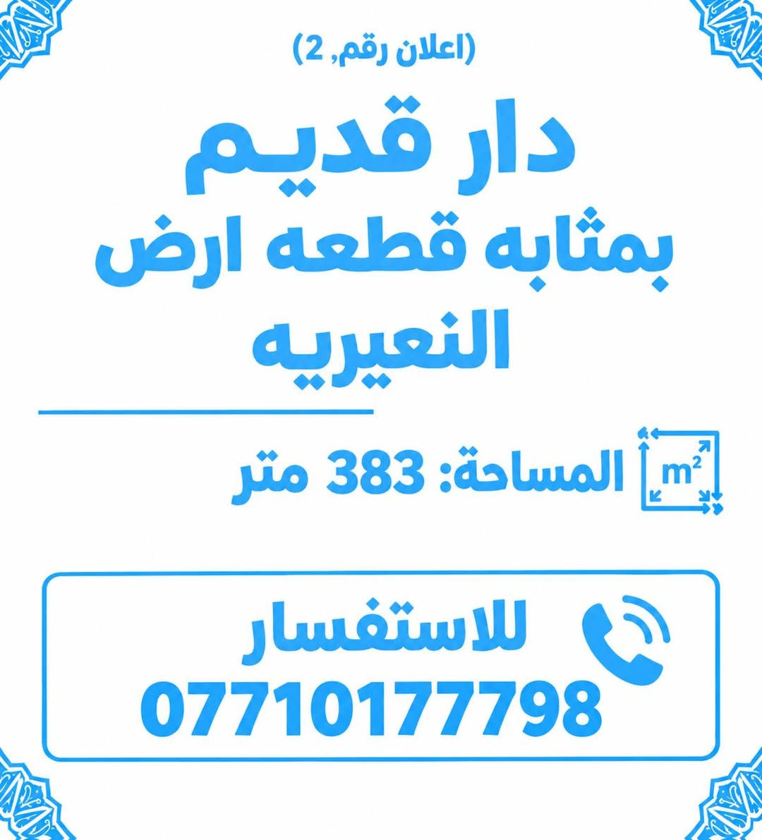 عروض للبيع طابو

نص مكتوب في الصور:
- (إعلان رقم 4) بيت للبيع البلديات المضمار مساحة:50 متر واجهه 7,5 يحتوي على 2 غرف نوم انزال 6,66 البيت فارغ للاستفسار ***********
- (إعلان رقم 3) بيت للبيع البلديات المضمار مساحة: 50 متر واجهه 5 يحتوي على 3 غرف نوم نزال 10 بناء 2018 البيت فارغ للاستفسار ***********
- (إعلان رقم 5) بيت للبيع البلديات المضمار ال 3000 مساحة: 50 متر يحتوي على 3 غرف نوم طابقين ونص للاستفسار ***********
- (اعلان رقم 1) شقه للبيع السيدة المساحة: 125 متر طابق 9 مفروشه تحتوي على 3 غرف نوم للاستفسار ***********
- (اعلان رقم، 2) دار قديم بمثابه قطعه ارض النعيريه المساحة: 383 متر للاستفسار ***********
- (اعلان رقم 8) قطعة ارض للبيع البلديات التجار مقابل المحكمة المساحة: 100 متر الواجهه: 10 النزال 10 للاستفسار ***********
- (اعلان رقم 9) قطعه ارض للبيع البلديات المضمار شارع الحشد المساحة: 150 متر واجهه 7,5 نزال 20 للاستفسار ***********
- (اعلان رقم ١١) بيت للبيع البلديات المضمار المساحة: 50 متر يحتوي على 3 غرف نوم للاستفسار ***********
- (اعلان رقم ٦) بيت للبيع: البلديات المضمار المواصفات المختصرة المواصفات الرئيسية المساحة: ١٥٠ متر مربع المساحة: 150 متر مربع يحتوي على ٤ غرف نوم بناء ٢٠١٨ للاستفسار وتحديد موعد: ***********