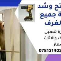 نجار • فتح وشد • نقل اثاث