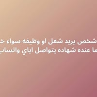 اي شخص يريد شغل او وظيفه سواء خريج او ما عنده شهاده يتواصل اياي واتساب...