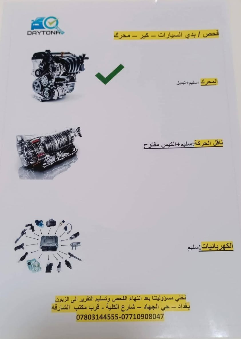 السلام عليكم 
اوبترا ٢٠١١ شركه العامه 
رقم بغداد شرط التحويل 
كير مكينه جديد 
صدر امامي خلفي جديد 
تخم تاير جديد 
منضومة تبريد جديده البارحه كملتهه. 
السياره جاهزه ما بيهه نقص برغي 
بيهه صبغ قبق الجنطه وبالداير الخلفي. موضح بالسونار. 
للبيع السعر ٧٠ وبيهه مجال. 
للاستفسار الاتصال على الرقم. ***********
