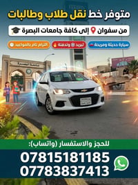 نقل طلاب وطالبات • سفوان البصرة • صباحي مسائي