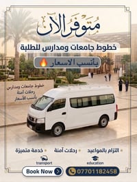 نقل طلاب • جامعات ومدارس • رحلات آمنة