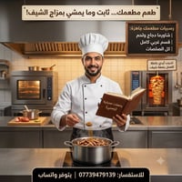 إذا كنت صاحب مطعم ويومية شيف مختلف وطعم مختلف ، فهذا أقرب طريق لفشل مط...