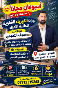 ⚡️ الفيزياء أحلى وأسهل مع الأستاذ سيف التميمي! ⚡️ 🔥 عرض لفترة محدودة: ...
