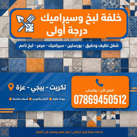 لبخ ناعم • سيراميك • تكريت