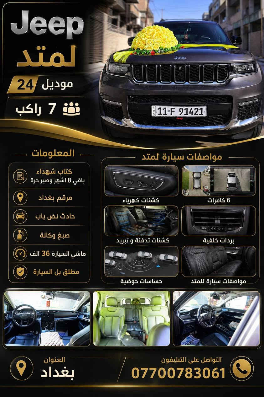 🚘🔥 للبيع جيب لمتد موديل 2024 – 7 راكب 🔥🚘
مواصفات السيارة: 🔹 
🔹 7 راكب
🔹 كتاب شهداء، باقي 8 أشهر وتصير حرة
🔹 مرقم بغداد
🔹 حادث نص باب مصبوغ وباب مبدل 
🔹 ماشية  36 ألف كم 
🔹 كشنات كهرباء
🔹 كشنات تدفئة وتبريد
🔹 6 كامرات
🔹 بردات خلفية
🔹 حساسات حوضية
✨ سيارة لمتد، مواصفات كاملة وحلوة، والفحص للجادين.
📍 العنوان: بغداد
📞 للتواصل والاستفسار فقط:
***********
