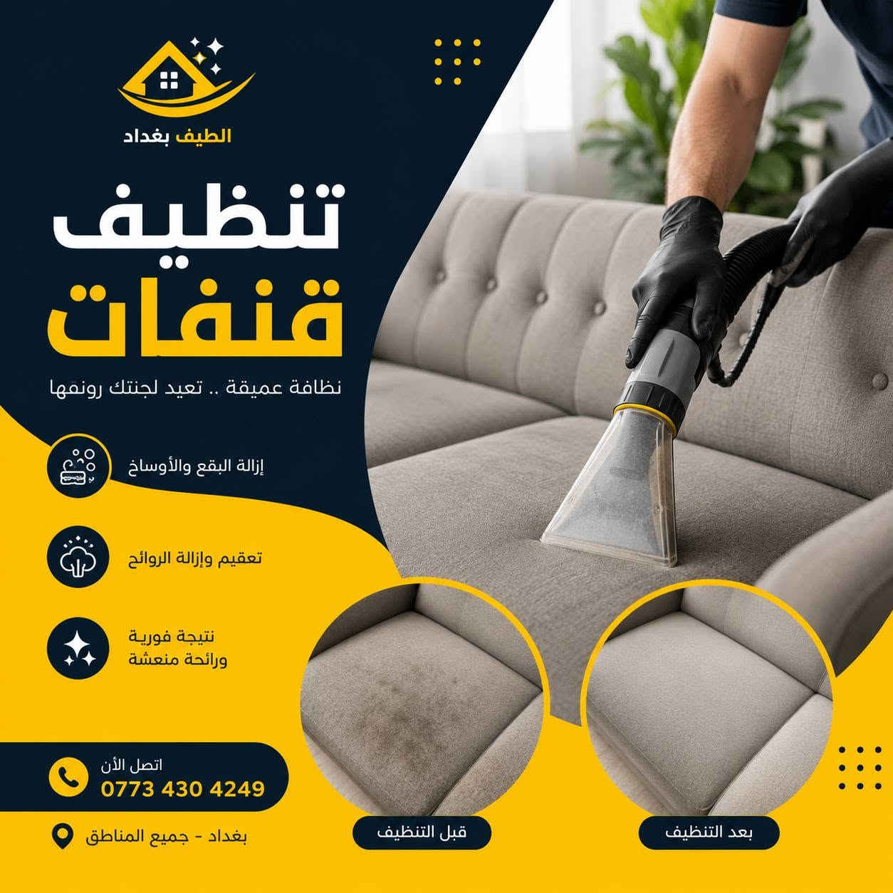 🏠✨ تنظيف شقق لمدة يومين بـ 50 ألف فقط!

خدمة تنظيف شاملة وترتيب للشقة 🧹
نظافة الأرضيات والمطبخ والحمامات والزجاج وإزالة الغبار والأوساخ.

💰 يومين تنظيف = 50 ألف فقط
📞 للحجز والاستفسار: ***********
📍 الطيف بغداد – جميع مناطق بغداد

نظافة كاملة… وراحة تدوم ✨
