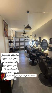 صالون حلاقه للبيع بغداد العامريه شارع المنضمه قرب صاج البديع  ومقابيل ...