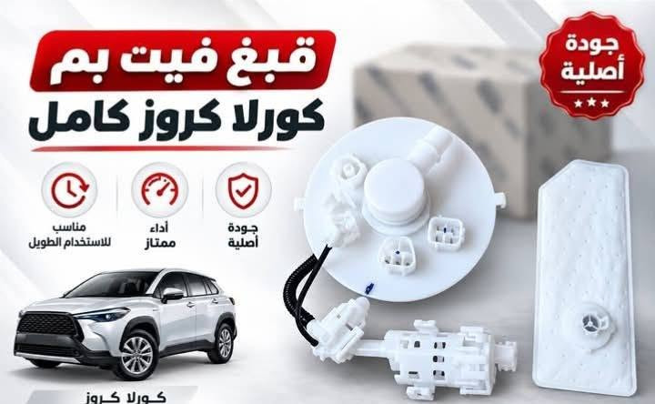 *********** بادارة منتظر ♥️ بغداد مجمع مشن الفرع
المقابل لشركة تيوتا داخل فرع محلات علي ابو مسجلات 

عالم الياباني منتظر القريشي     ♨️♨️♨️ 👈👉جديد 

وتفصيخ اصلي و تجاري وبشرط ضمان ادوتنا أوقات الدوام

 ❤8 صباحا  الى ٥ مساء ❤ 🔥🔥🔥 يوجود لدينا خدمه توصيل داخل بغداد والمحافضات ⚡⚡⚡ البيع بسعر جمله بشرط خصم ١٠% عن سعر سوك🌀 اتشرف بخوي الادمن وكل اعضاء الكروب

نص مكتوب في الصور:
- لايت كورلا كروس جودة أصلية إضاءة واضحة جودة عالية مناسب للاستخدام الطويل
- راديتر تبريد كورلا كروز
- جودة أصلية
- تبريد عالي
- جودة ممتازة
- مناسب للاستخدام الطويل
- فح خلفي كورلا كروس مناسب للاستخدام الطويل أداء ممتاز جودة أصلية جودة أصلية
- فج أمامي كورولا جودة أصلية أداء ممتاز مناسب للاستخدام الطويل جودة أصلية
- فلنجة خلفية كورلا جودة أصلية جودة عالية تحمل ممتاز مناسبة للاستخدام الطويل
- قبع فيت بم
- كورلا كروس كامل
- أداء ممتاز
- كورلا كروس
- فلتر شوته كورلا كروس هايبرد جودة أصلية مناسب للاستخدام الطويل وأداء مثالي جودة أصلية تنقية عالية للهواء
- شباك كورلا كروز لامع
- تصميم لامع
- جودة عالية
- اذن محرك كورولا كروز الجهة اليمنى