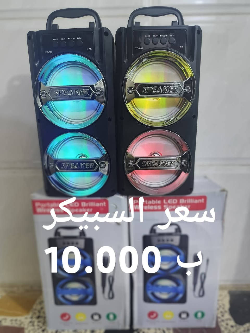للبيع للبيع للبيع
بلاش بلاش بلاش
سبيكرات متنوعه  الأحجام فول صوت 🔊🔊🔊
الأسعار موجوده داخل الصور 
ملاحظه التوصيل مجاني داخل الفلوجه
مكاني فلوجه
الاستفسار الاتصال ع الرقم
***********

نص مكتوب في الصور:
- سعر السبيكر 14.000 د.ب
- سعر السبيكر ب 23.000
- 15.000 سبيكر
- سعر السبيكر 10.000 ب
- سعر السبيكر 19.000 د.ب
- سعر السبيكر 12.000 د.ج
- سعر السبيكر 17.000 ب
- السبيكر AT 8037 18.000 ب سعر AT-8036
- سعر السبيكر 18.000 د.ب