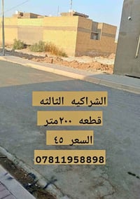 الشراكيه الثالثه • قطعة ٢٠٠م