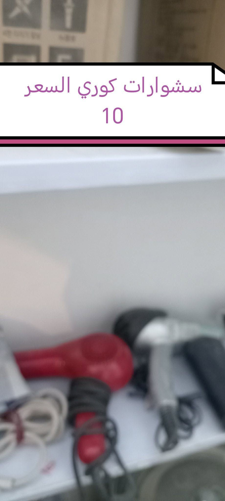 اغراض باله كوري  للبيع رياضيه ومنزليه وانتيكا كلمن وسعره
واذا جمله بيه مجال

نص مكتوب في الصور:
- خلاطه طاحونه باله
- كوري السعر 35
- دلاكه مساج باله كوري السعر 25
- حذاء زلاقه كوري
- قوري كهربائي باله
- السعر 60
- اوفن صغير باله كوري السعر 35
- قلايه هوائيه مع اوفن تعمل عملين باله كوري السعر 35
- سشوارات كوري السعر 10
- غلايه ماء وشاي باله كوري 10