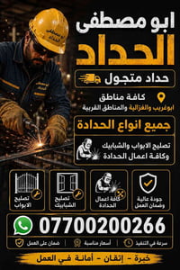 حداد متجول • ابوغريب • اسعار مناسبة