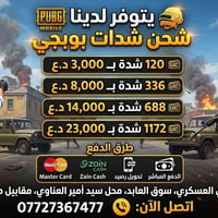 شحن شدات • ببجي • كربلاء حي العسكري