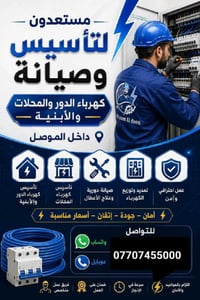 تأسيس كهرباء • صيانة كهرباء • الموصل