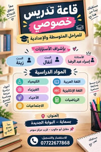 دروس خصوصية • متوسطة وإعدادية • بسماية