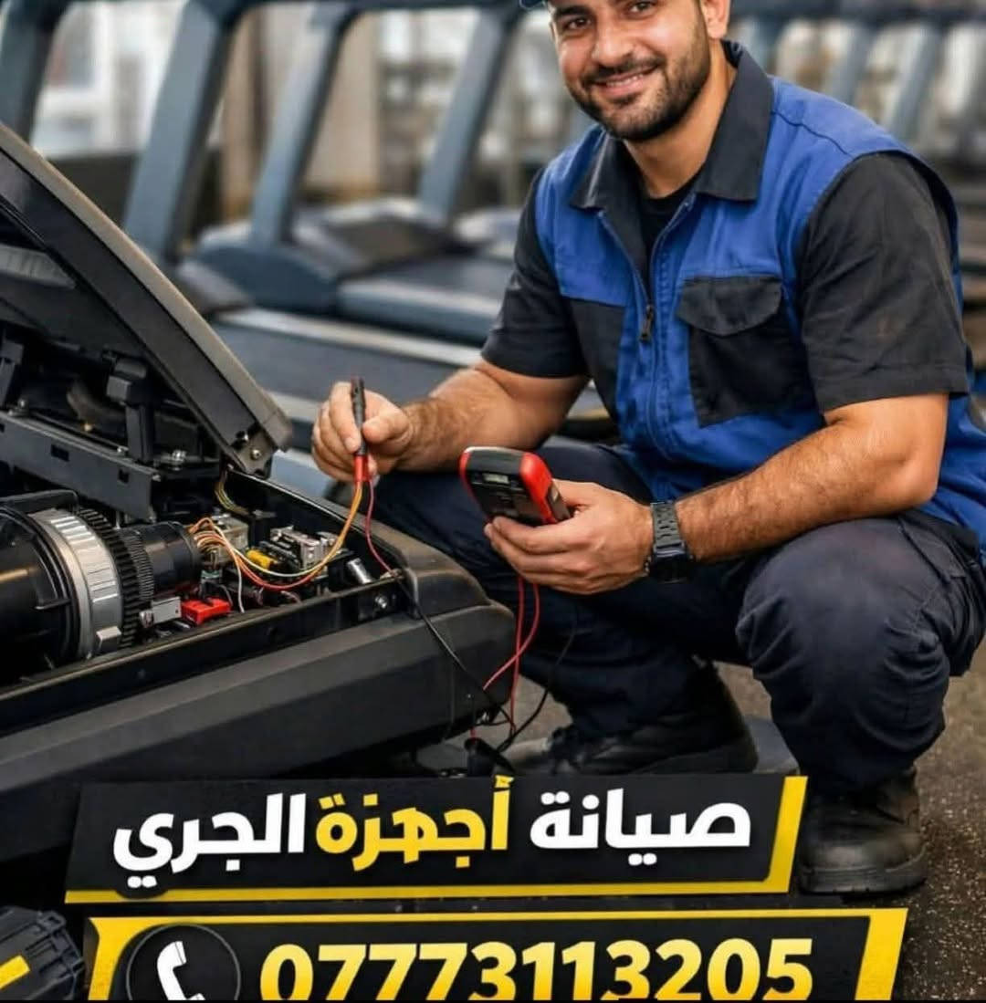 صيانة أجهزة الجري • صيانة موقعية • شغل مضمون
