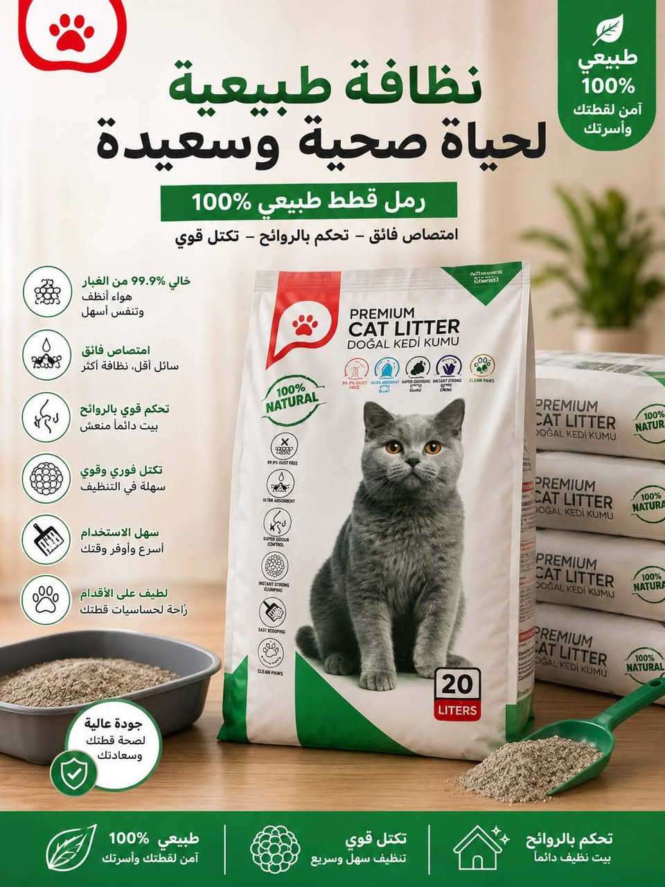 رمل قطط • طبيعي ١٠٠٪ • ٥/١٠/٢٠ لتر