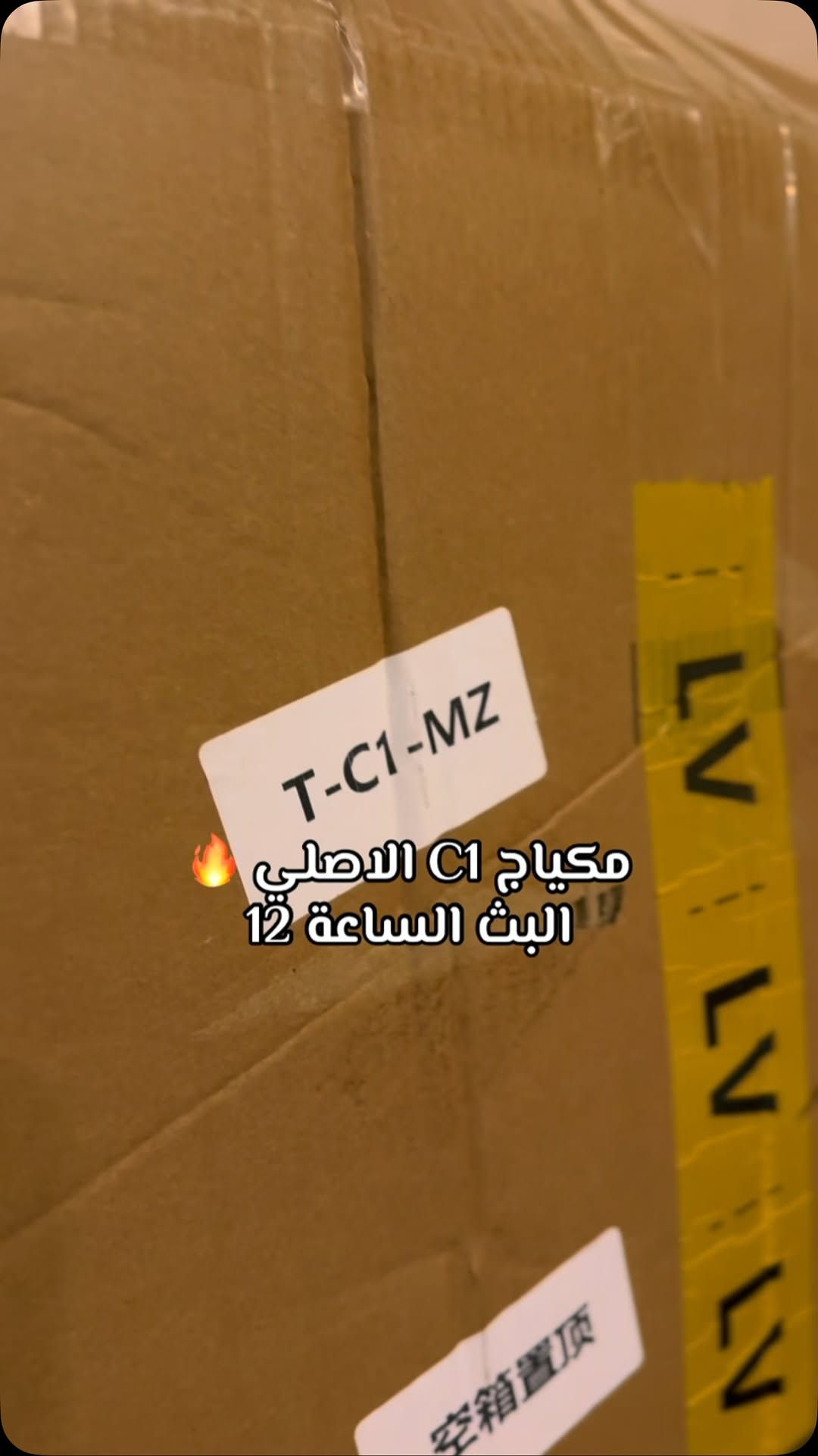 #بصرة_شي_انstore #اكسبلور #ترند_سريع🔥🔥 #مكياج

نص مكتوب في الصور:
- مكياج C1 الاصلي البث الساعة 12