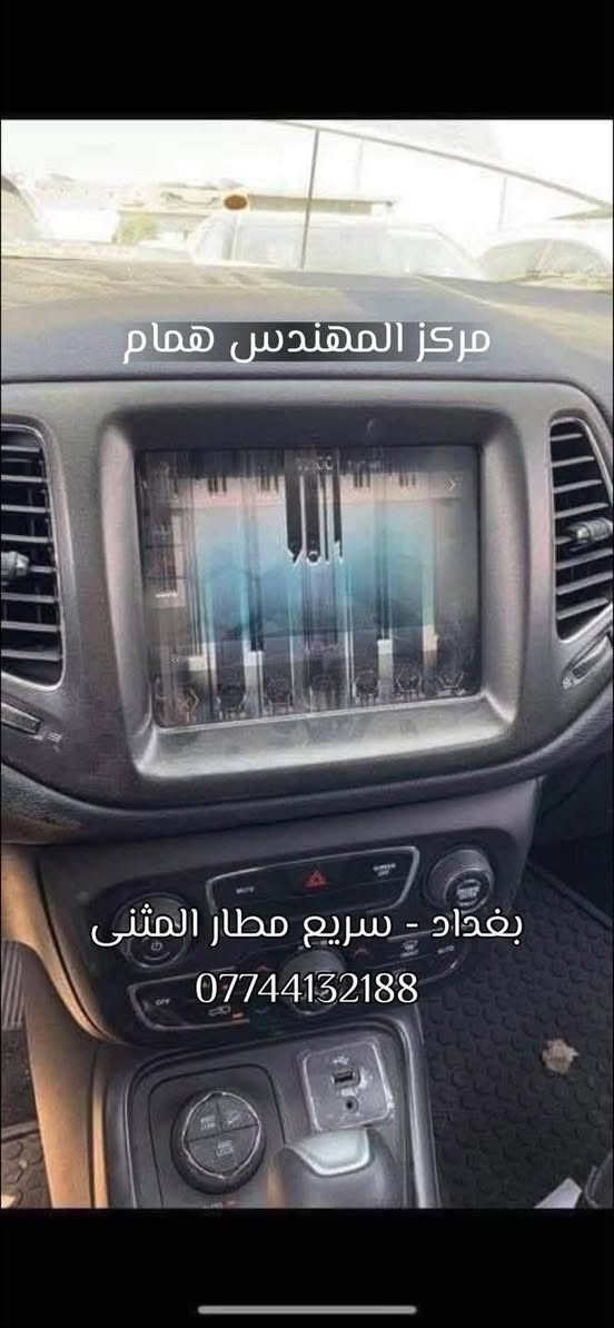 كلشي يمنا ضمان
زورونا
مركز المهندس همام
***********
بيع وصيانة وبرمجة
شاشات الوكالة فقط
جديد-تفصيخ

نص مكتوب في الصور:
- اللي ما متوفر بالسوق عدنا يتوفر شاشات original اصلية Carplay-android auto ((خليجي)) حتى لو سيارتك امريكي تكدر تشدهة لسيارتك وتحولة كلة للغة العربية ((شاشات وكالة OEM حصرا ) merkez مركز المهندس همام ***********
- بغداد - سريع مطار المثنى
- مركز المهندس همام بغداد - سريع مطار المثنى ***********
- مركز المهندس همام بلازما شاشة تسلا دوج رام 2019-2023 متوفر ايضا مع العقل خليجي كامل مع البرمجة جديد وكالة (اصلي) وكالة المهندس همام بغداد-سريع مطار المثنى ***********