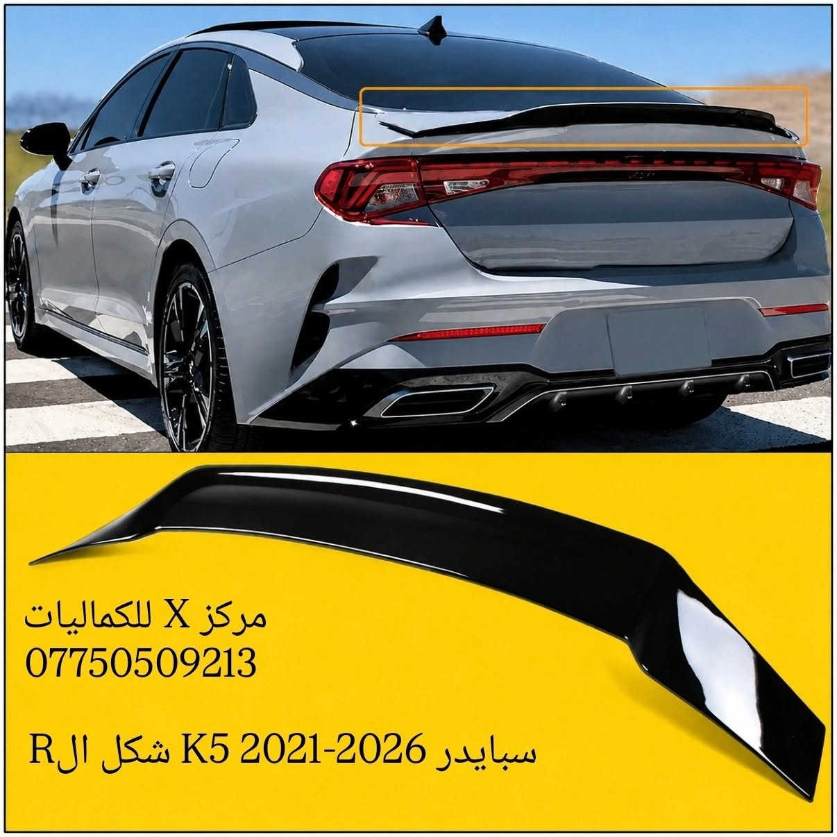 ✨ يتوفر لدينا كماليات وقطع غيار أصلية
 كي فايف 2021_2026
النترا 2021_2026 
✨ جودة أصلية وأسعار منافسة
✨ تشكيلة واسعة من الكماليات وقطع الغيار
✨ يتوفر توصيل إلى جميع أنحاء العراق 🇮🇶
✨ للحجز والاستفسار:
راسل الصفحة أو اتصل على: ***********
✨ يتوفر واتساب للرد على جميع استفساراتكم وطلباتكم.
مركز X للكماليات
✨ ثقتكم هي سر نجاحنا. ✨
