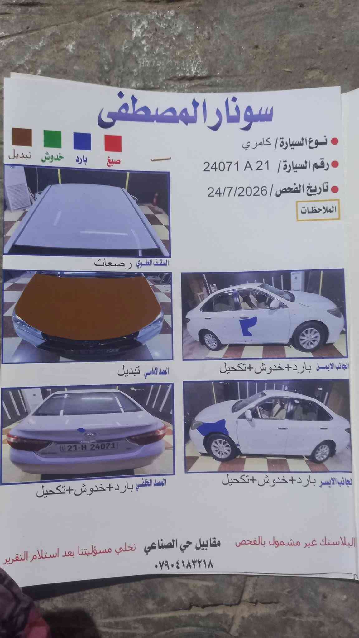 السلام عليكم
للبيع كامري 
موديل 2016
خليجي 
كلشي عل سونار 
العنوان صلاح الدين الضلوعيه 
الرقم الهاتف ***********
السعر عل خاص

نص مكتوب في الصور:
- سونار المصطفى نوع السيارة/ كامري رقم السيارة/ 21 A 24071 تاريخ الفحص/ 24/7/2026 الملاحظات صبغ بارد خدوش تبديل السقف العلوي رصعات المصد الامامي تبديل الجانب الايمن بارد+خدوش+تكحيل الجانب الايسر بارد+خدوش+تكحيل المصد الخلفي بارد+خدوش+تكحيل البلاستك غير مشمول بالفحص مقابيل حي الصناعي نخلي مسؤوليتنا بعد استلام التقرير ***********