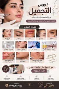 طالب او خريج مجموعة طبي صار تكدر تسجل بكورس التجميل الشامل وتحترف كل ت...