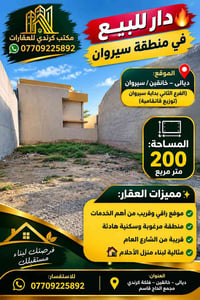 خانقين سيروان • قطعة أرض • ٢٠٠م
