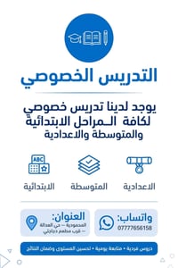 تدريس خصوصي • ابتدائية متوسطة اعدادية • المحمودية حي العدالة